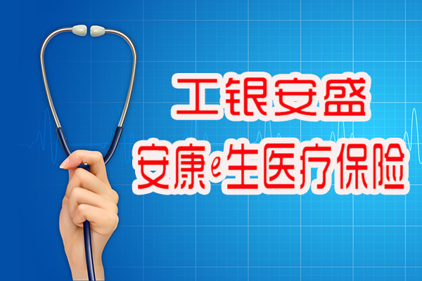 工银安盛安康e生医疗保险产品介绍+费率表