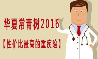 华夏健康人生（常青树2016）：保障更多 价格便宜20%-30%