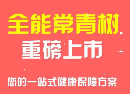 好保险来了!!快接住华夏常青树全能版