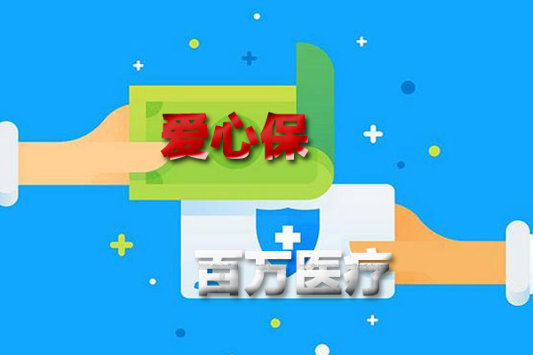中英人寿爱心保百万医疗产品介绍【附费率表】