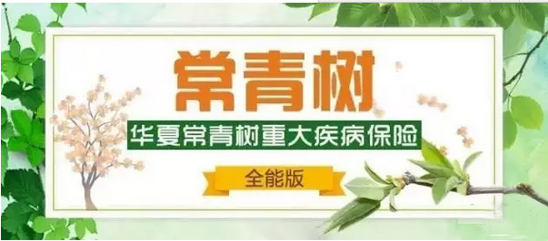 华夏常青树全能版 保障升级：150种疾病保障+六金合一