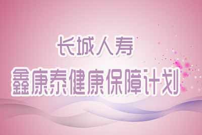 长城鑫康泰健康保障计划产品介绍 鑫康泰30岁案例