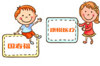 国寿康悦医疗+国寿福=最强“社保” 为健康保驾护航