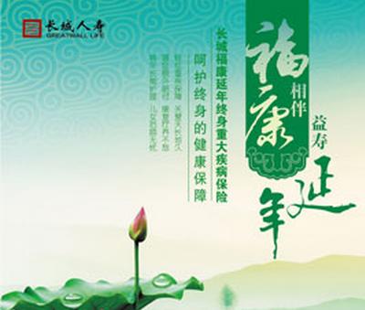 长城人寿“福康延年”终身重大疾病保险怎么样?保什么?