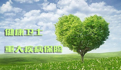 北大方正健康卫士重大疾病：交费灵活 三重保障