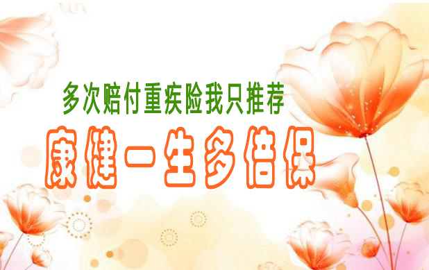 如何挑选多次赔付重疾险?同方全球康健一生多倍保解析