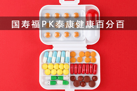 对比测评：国寿福至尊版和泰康健康百分百C+哪个性价比高