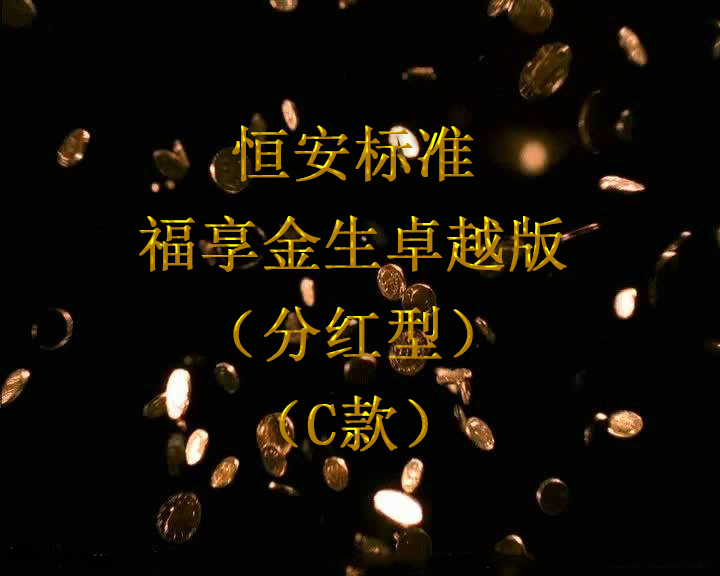 恒安标准幸福金生卓越C款适合人群 优点是什么?