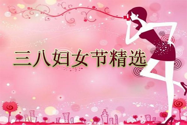 三八妇女节精选 女性保险哪家好?