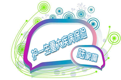 陆家嘴国泰护一生重大疾病保险：疾病保障+身故全残+豁免