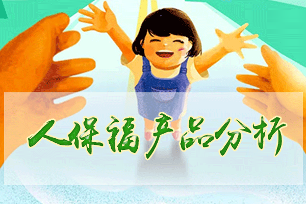 中国人保寿险人保福怎么样 人保福优点和缺点分析