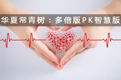华夏常青树【智慧版PK多倍版】哪个性价比更高？更便宜？