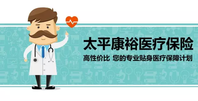 太平康裕医疗保障计划有什么特色？35岁男性投保有哪些保障？