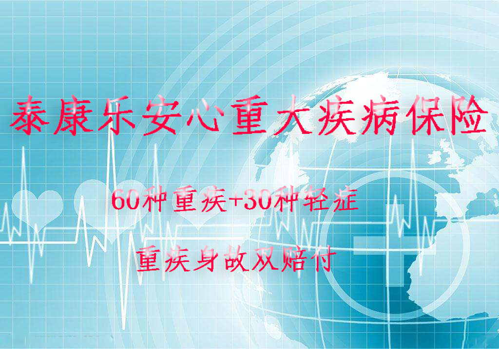 泰康乐安心重疾 安心呵护您