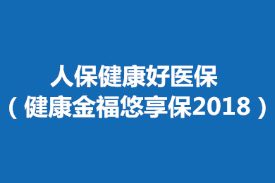 人保健康好医保住院医疗险怎么样?好不好?多少钱?