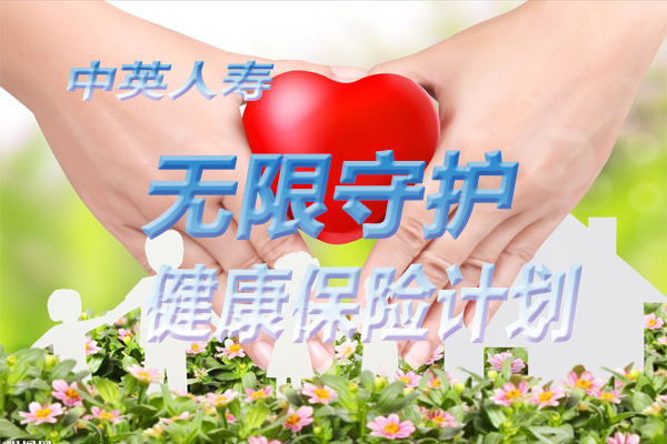 中英无限守护健康保险计划 具体条款+投保案例
