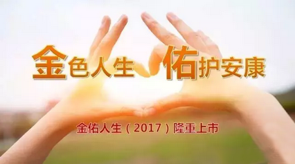 太平洋金佑人生2017适合哪些人 什么时候买最划算