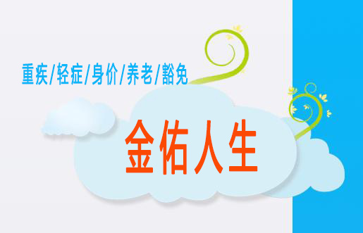 太平洋保险金佑人生怎么样：重疾不愁 轻症不忧 分红助长