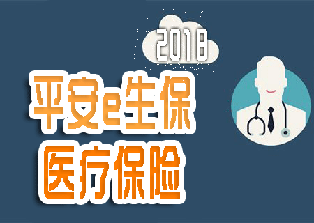 平安e生保医疗保险2018怎么样 产品介绍+费率表