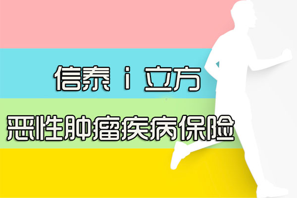 信泰i立方恶性肿瘤疾病保险：三高人群可保+多次癌症赔付