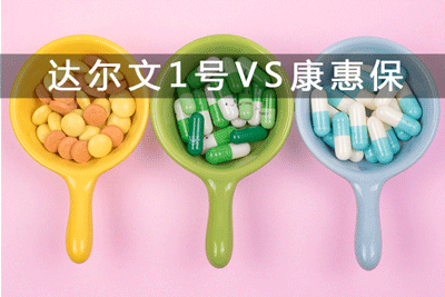 复星联合达尔文1号VS百年康惠保哪个好 哪个更值得买