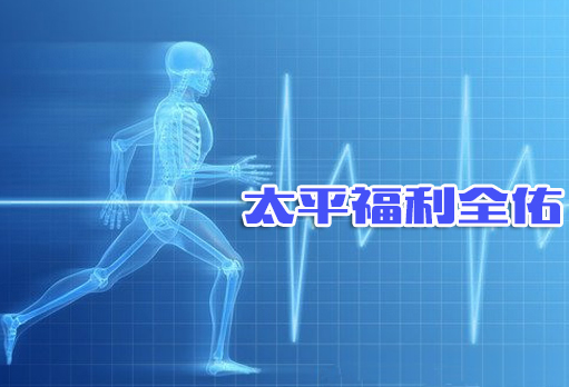 为什么要买太平福利全佑：每天10块给你60万74种大病保障
