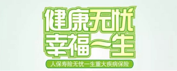 人保寿险无忧一生 可以养老的重疾险