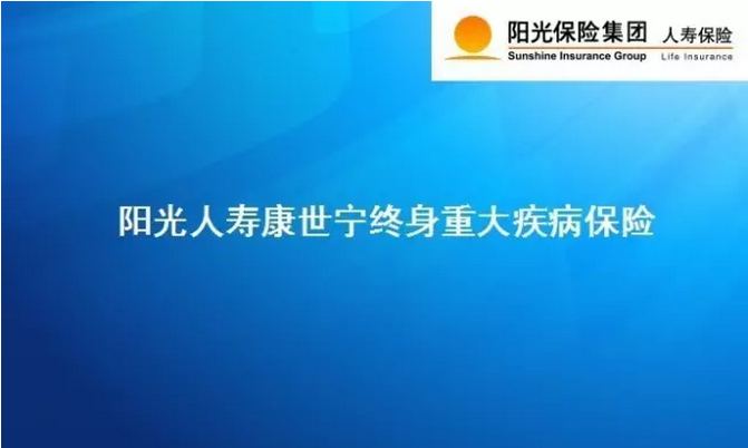 阳光人寿康世宁终身重大疾病保险30岁投保示例