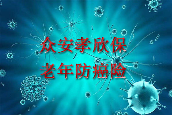 众安孝欣保老年防癌险怎么样?