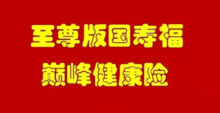 2017买啥保险?不妨看看国寿福至尊版