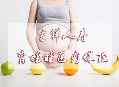吉祥人寿育娃娃医疗保险谁能保 保什么
