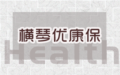 横琴优康保终身重大疾病保险 保障齐全可多次赔付