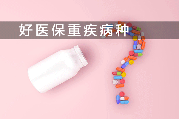 支付宝好医保100种重疾+50种轻症分析