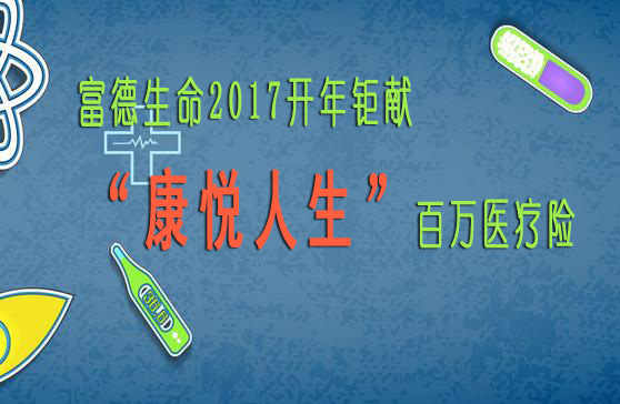 富德生命“康悦人生”百万医疗险 突破社保用药报销100%