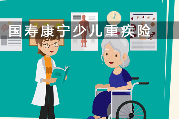 国寿康宁少儿重大疾病保险条款介绍 最全面的优缺点分析