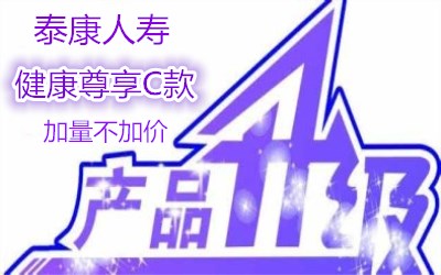 最新升级医疗险【泰康健康尊享C】好不好？交600元理赔34万元？