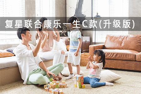 复星联合康乐一生C款(升级版)产品介绍+条款+案例