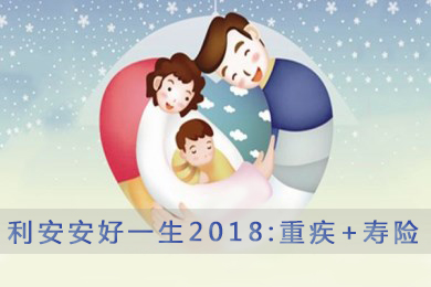 利安人寿安好一生终身寿险分红型(2018版)怎么样？附产品介绍