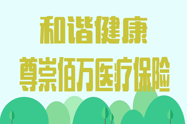 和谐健康尊崇佰万医疗保险产品介绍：3人成团购买9折优惠