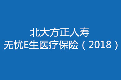 北大方正无忧E生医疗保险2018：最低122元/年 享受200万保障