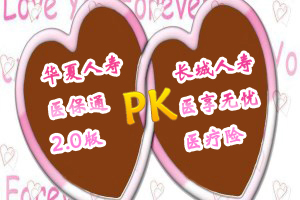 华夏医保通2.0版VS长城医享无忧哪个更好？医保通2.0版优缺点