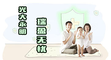 光大永明瑞盈无忧重大疾病保障计划 40种重疾保障护您无忧