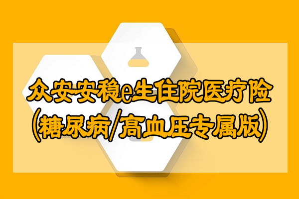 【鉴保】众安安稳e生怎么样?众安安稳e生优缺点分析