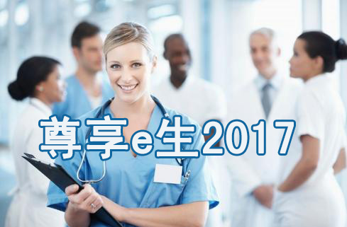 众安尊享e生&#183;医疗险2017：首创癌症0免赔 价格亲民续保安心