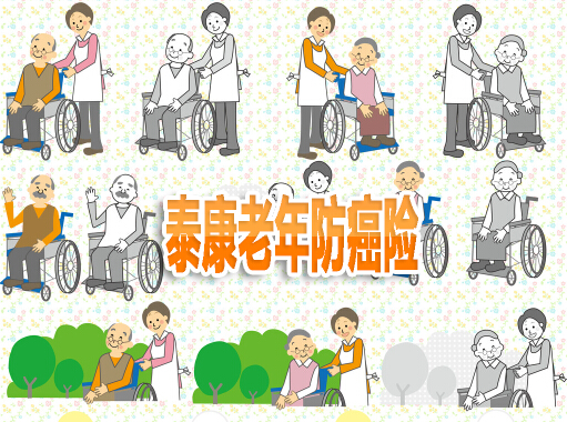 泰康老年防癌险 80岁还能投保+免体检