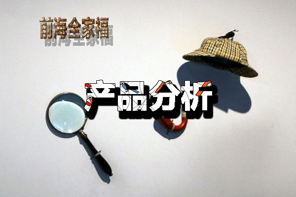 前海全家福产品分析【附案例】