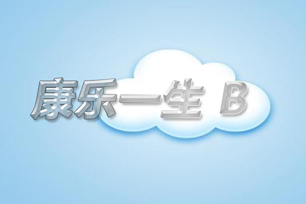 复星联合康乐一生B计划怎么样?多少钱