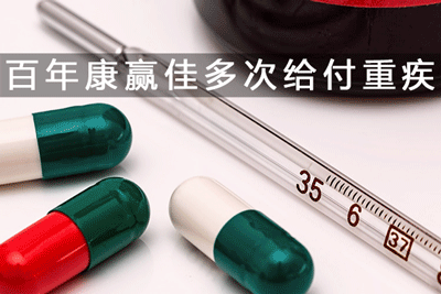 百年康赢佳重疾险案例演示：百种疾病+百万医疗