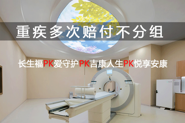重疾险多次赔付不分组：长生福PK爱守护PK吉康人生PK悦享安康