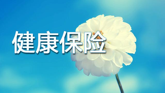 泰康康护一生健康保障计划怎么样